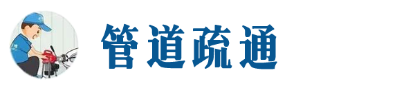 梧州本地管道疏通网